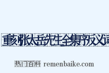 重刻张太岳先生全集序反义词是什么意思的图片